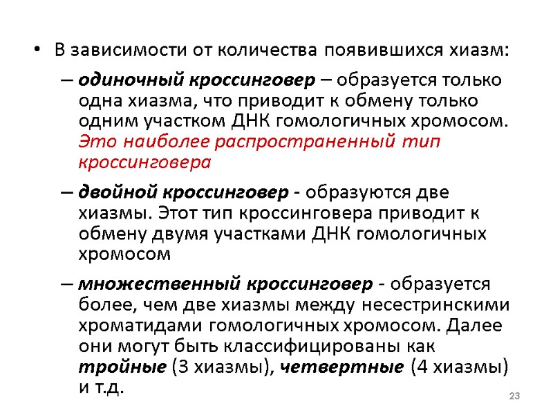В зависимости от количества появившихся хиазм:  одиночный кроссинговер – образуется только одна хиазма,